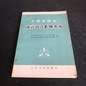 中西医结合治疗肛门直肠疾病