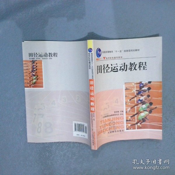 田径运动教程/普通高等教育“十一五”国家级规划教材·体育院校通用教材