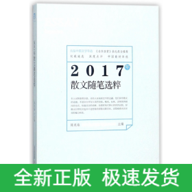 2017年散文随笔选粹