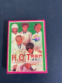 磁带：（灰卡） HOT 男孩们 （系列三） 附歌词 以实拍图购买