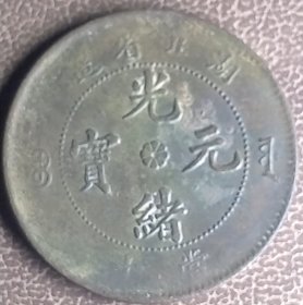 真品古币，大清铜币湖北省造八瓣花当十英文错版，背坐龙，币坯文饰龙纹完整，传世包桨自然纯正。