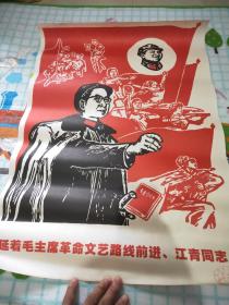 宣传画:延着毛主席革命文艺路线前进 、江青同志