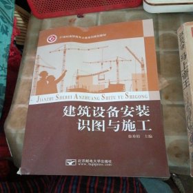 建筑设备安装识图与施工（书脊处少损不影响阅读）