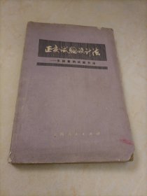 正交试验设计法——多因素的试验方法【后封皮被撕裂】