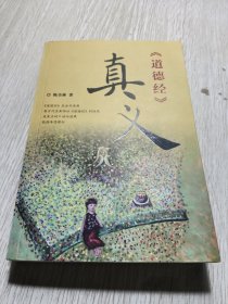 《道德经》真义