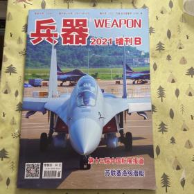 兵器2021增刊B