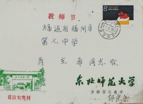 已故吉林长春集邮家，新光甲戌邮票会员邓庆余亲笔书写签名教师节邮票发行首日东北师范大学公函实寄封。包真。