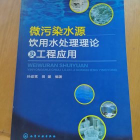 微污染水源饮用水处理理论及工程应用