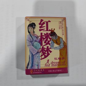 收藏扑克：红楼梦（皇城根系列）