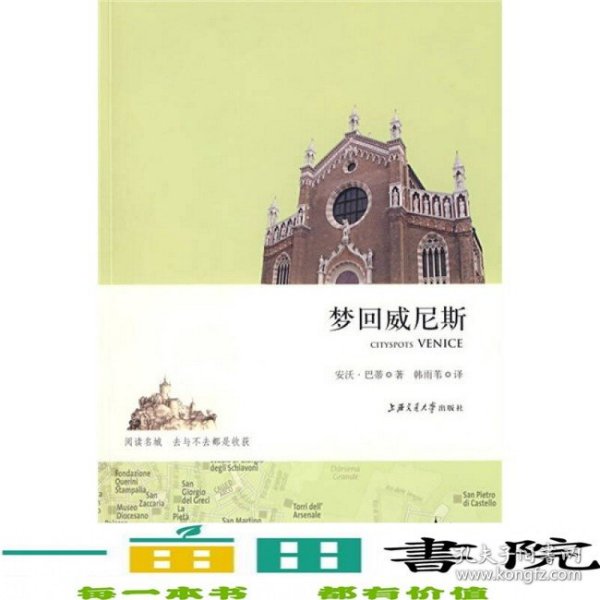 梦回威尼斯上海交通大学9787313059024