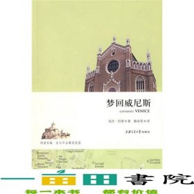 梦回威尼斯上海交通大学9787313059024