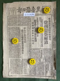 冀鲁豫日报-原版老报纸-1948年:徐州完全解放。五分区今冬人民武装工作方针，结合中心工作进行整训以保证社会秩序安定。中共中央华北局关于在职干部教育的决定。三年来在东北战场上蒋介石送掉百万余大军。中原解放军收复驻马店与卢氏。淮海战役第一阶段中国国民党高级军官纷纷率部投降。沈阳各种工作迅速恢复。