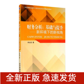財(cái)務(wù)分析:基礎(chǔ)與提升——新環(huán)境下的新視角