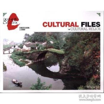 中国文化档案：人文景观：Cultural relics 《汉语世界》杂志社编 9787100074001