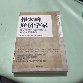 伟大的经济学家