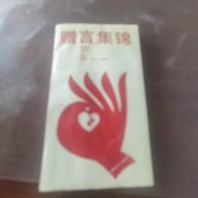 赠言集锦