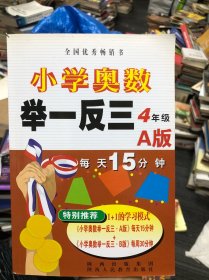 小学奥数举一反三：4年级（A版）