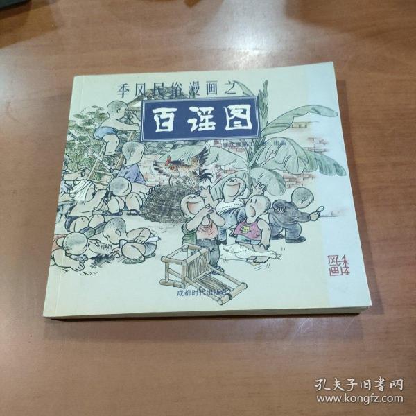 季风民俗漫画之百戏图、百谣图：季风漫画工作室出品