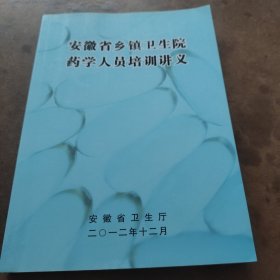 安徽省乡镇卫生院药学人员培训讲义。安徽省卫生厅。2012.12