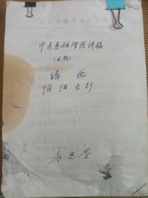 中国中医科学院学部委员 国医大师湖北中医药大学终身教授李今庸弟子袁思芳手稿:中医基础理论讲稿五版【绪论，阴阳五行，藏象】