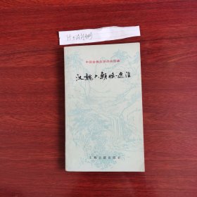 汉魏六朝赋选注 1983年一版一印