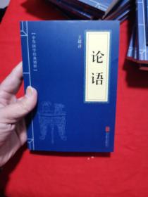 中华国学经典精粹·儒家经典必读本：论语