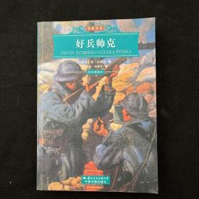 好兵帅克