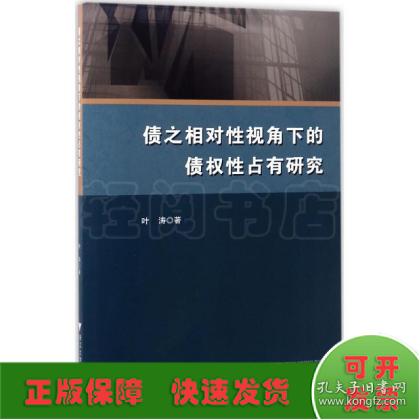 债之相对性视角下的债权性占有研究