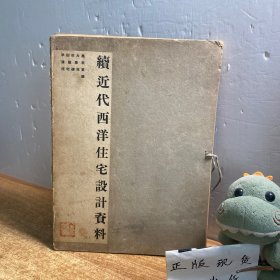 绩近代西洋住宅设计资料