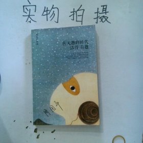 在无趣的时代活得有趣