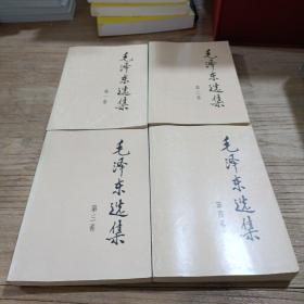 毛泽东选集 共四卷