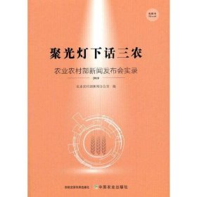 正版书聚光灯下话三农：农业农村部新闻发布会实录.2019