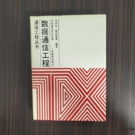 通信工程丛书 数据通信(3)  数据通信工程