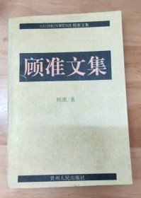 顾准文集