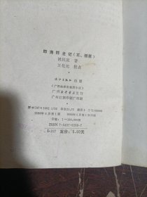 四海群龙记:近代小说:正、续篇