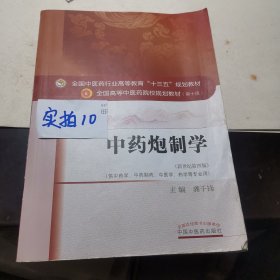 中药炮制学/全国中医药行业高等教育“十三五”规划教材