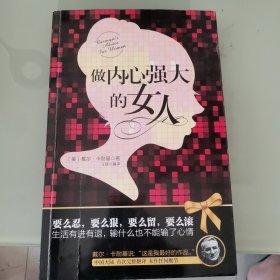 做内心强大的女人