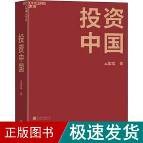 投资中国 股票投资、期货 王国斌 新华正版