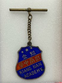 私立江南中学银质珐琅校徽