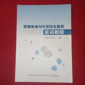 跨境电商与外贸综合服务实训教程