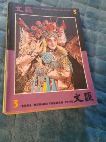 文汇杂志（1981年）缺11期，共11本