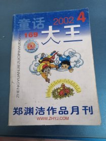 童话大王 2002 4