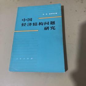 中国经济结构问题研究下