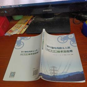 架空输电线路无人机灾情勘测技术及应用