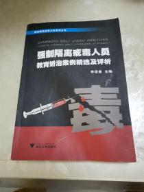 强制隔离戒毒工作系列丛书：强制隔离戒毒人员教育矫治案例精选及评析