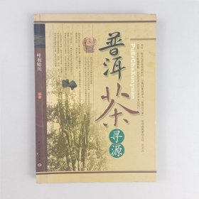 普洱茶寻源