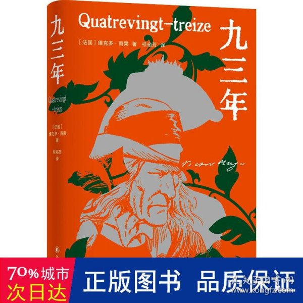 九三年（雨果精选集）翻译家桂裕芳译本，精选内文插图，附赠精美藏书票