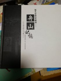 镜头中的历史瞬间一舟山记忆叶文清老照片专集之三   作者签赠本