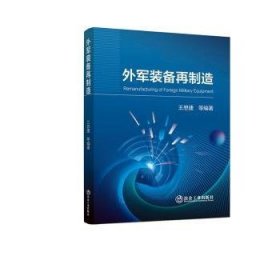 外军装备再制造9787524001676