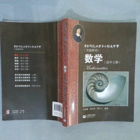 数学（高中上册）华东师范大学第二附属中学（实验班用）